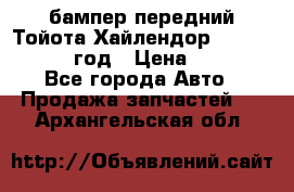 бампер передний Тойота Хайлендор 3 50 2014-2017 год › Цена ­ 4 000 - Все города Авто » Продажа запчастей   . Архангельская обл.